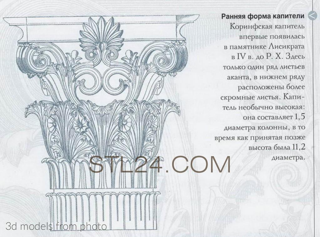 Капители и базы (CHAPITER_1602 -  | 3D model 3DSMAX / OBJ / STL) 3D модель для ЧПУ станка
